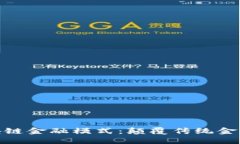 探索最佳区块链金融模式：颠覆传统金融的创新