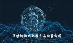 区块链游戏的特点与优势分析