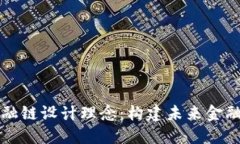 区块链金融链设计理念：构建未来金融的新基石