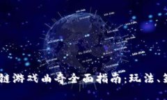 iaoti区块链游戏曲奇全面指南：玩法、策略与技巧