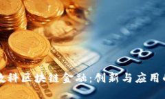 京东数科区块链金融：创新与应用的未来