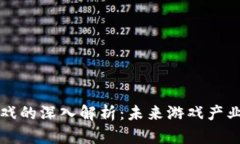 区块链游戏的深入解析：未来游戏产业的新趋势