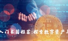 区块链游戏入门书籍推荐：探索数字资产与娱乐