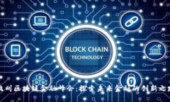 杭州区块链金融峰会：探索未来金融的创新之路