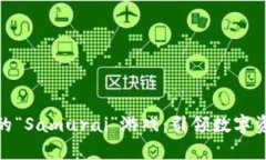 探索区块链世界中的“Samurai”游戏：引领数字资