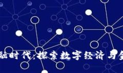 区块链普惠金融时代：探索数字经济与金融公平