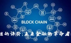 金融人对区块链的评价：未来金融的革命者还是