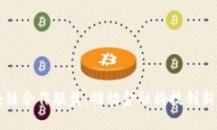 深圳金融区块链合作联盟：推动金融科技创新与