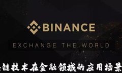 区块链技术在金融领域的应用场景探索