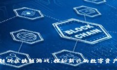 挖矿是私链的区块链游戏：探秘新兴的数字资产