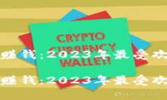 如何在区块链游戏中赚钱：2023年最受欢迎的收益