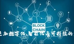 baioti农业金融区块链平台公司：未来农金融创新