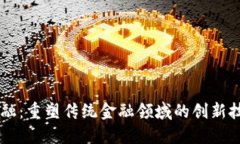 区块链金融：重塑传统金融领域的创新技术与应