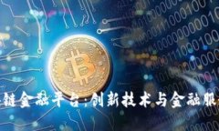 小米区块链金融平台：创新技术与金融服务的结