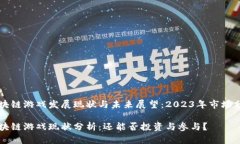 区块链游戏发展现状与未来展望：2023年市场分析