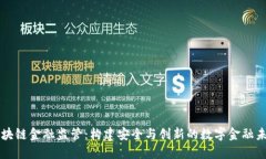 区块链金融监管：构建安全与创新的数字金融未