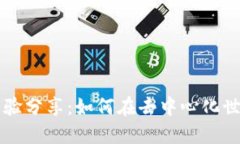 区块链游戏经验分享：如何在去中心化世界中取