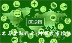 区块链技术与金融行业：对股票市场的深远影响