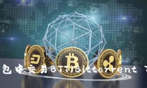 如何在TP钱包中交易BTT（Bittorrent Token）旧版