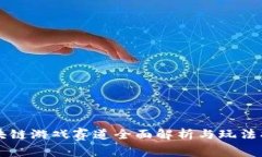 区块链游戏赛道全面解析与玩法指南