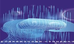 区块链金融牌照发放全过程解析：从申请到获批