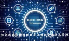如何利用区块链技术企业财税金融信息管理