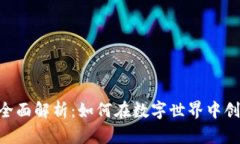 ENJ区块链游戏的全面解析：如何在数字世界中创