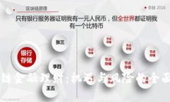 区块链金融理财：机遇与风险的全面解析