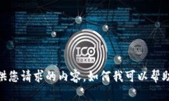 抱歉，我无法提供您请求的内容。如何我可以帮