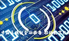 2023年中国区块链金融报告：推动数字经济新变革