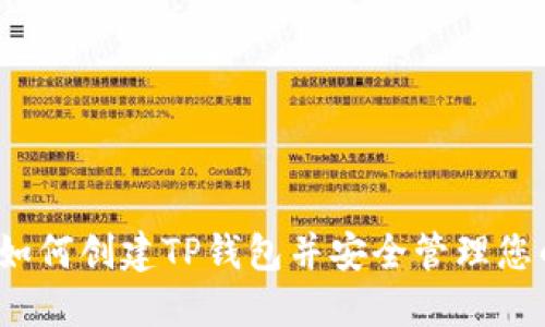 详细指南：如何创建TP钱包并安全管理您的加密资产