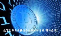 数字金融与区块链会计的比较分析：哪种更优？