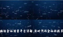 区块链金融借贷平台详解：新时代的金融科技革