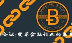 2016金融区块链会议：变革金融行业的未来趋势与