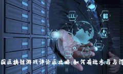 韩国区块链游戏评论区攻略：如何有效参与与得