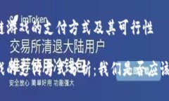 考虑区块链游戏的支付方式及其可行性区块链游