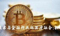 区块链技术与金融行业的深度融合：机遇与挑战