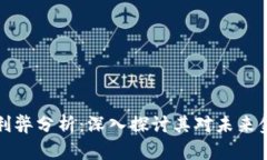 区块链金融的利弊分析：深入探讨其对未来金融