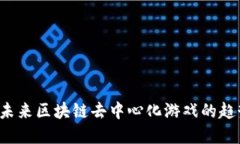 2025年未来区块链去中心化游戏的趋势与展望