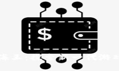 区块链游戏海王：探索新一代游戏体验的浪潮