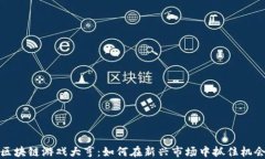 区块链游戏大亨：如何在新兴市场中抓住机会
