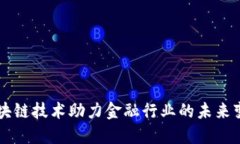 区块链技术助力金融行业的未来变革