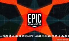 如何搭建区块链游戏APP：从概念到执行的全面指