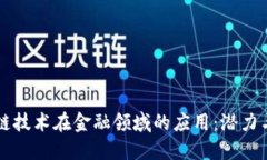 区块链技术在金融领域的应用：潜力与挑战