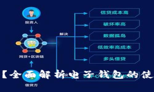 TP钱包会过期吗？全面解析电子钱包的使用寿命与安全性
