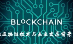 金融区块链技术与未来发展前景分析