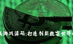 区块链养成游戏源码：打造创新数字世界的终极