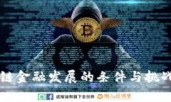 区块链金融发展的条件与挑战分析