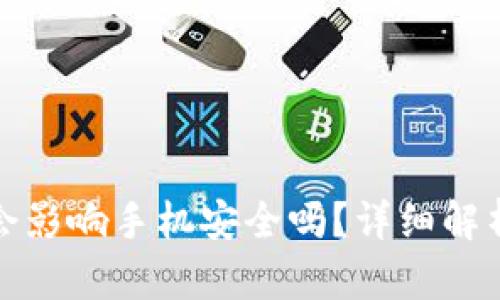 下载TP钱包会影响手机安全吗？详细解析与防护措施