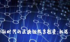 数字金融时代的区块链股票投资：机遇与挑战